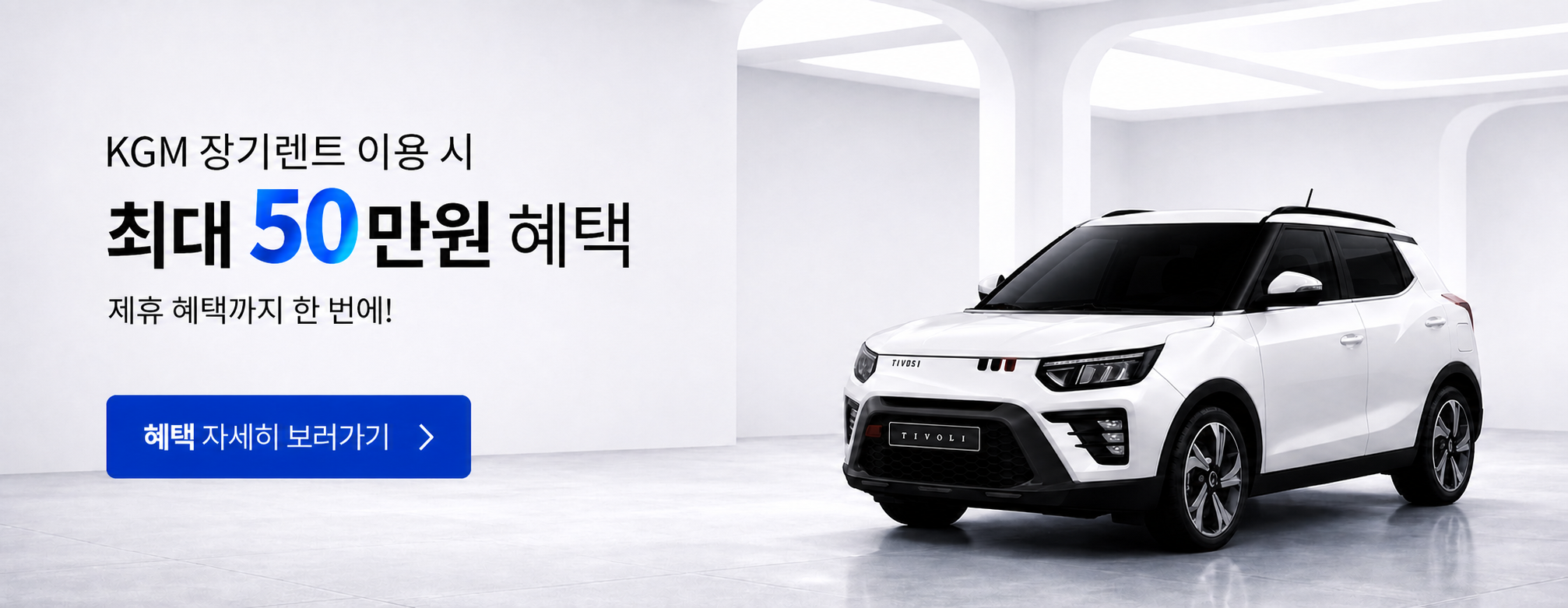KGM 장기렌트 이용 시 최대 50만원 혜택